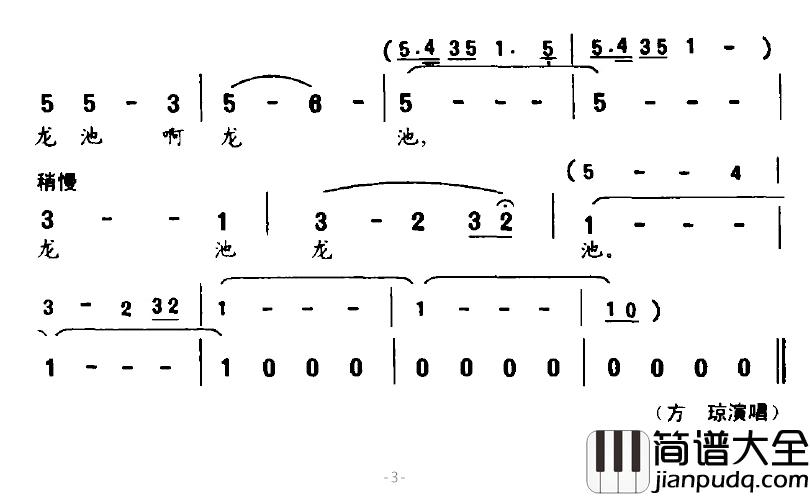 龙池赋简谱_张景坤、徐建良词/陈新光曲方琼_