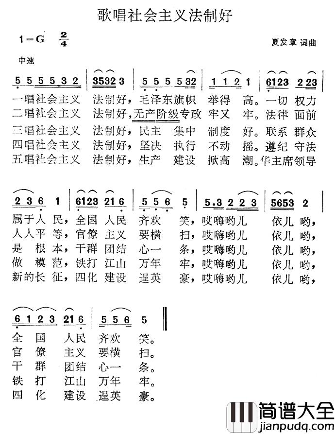 歌唱社会主义法制好简谱_夏发章词/夏发章曲