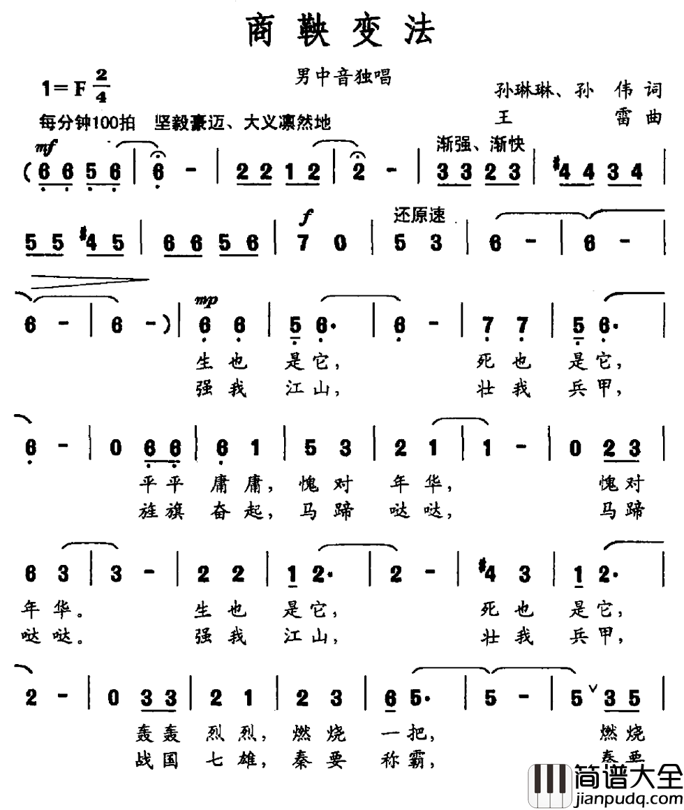 商鞅变法简谱_孙琳琳孙伟词/王雷曲