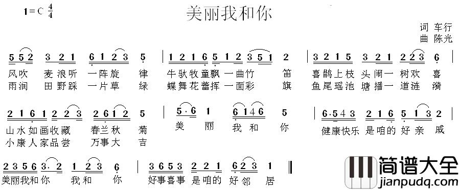 美丽我和你简谱_车行词/陈光曲