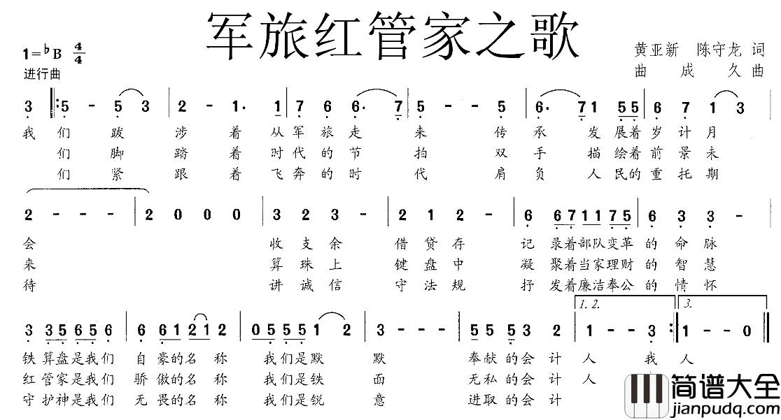 军旅红管家之歌简谱_