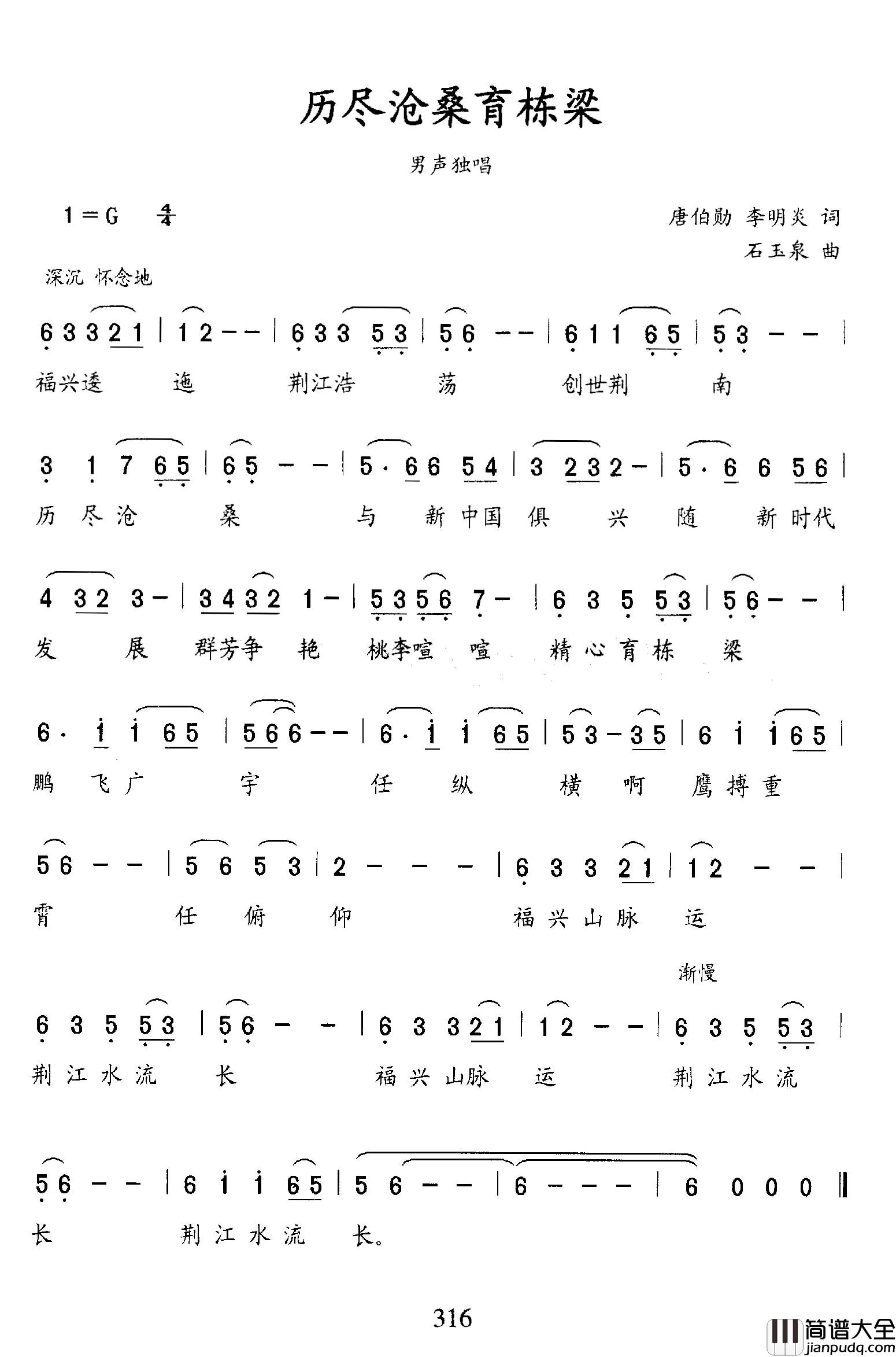 历经沧桑育栋梁简谱_唐伯勋李明炎词/石玉泉曲