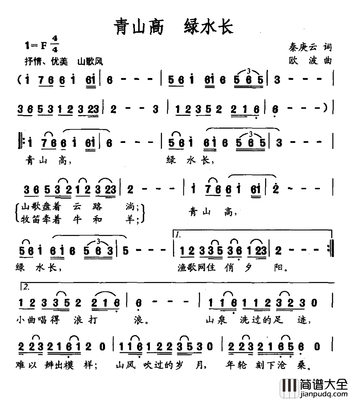 青山高_绿水长简谱_秦庚云词_欧波曲