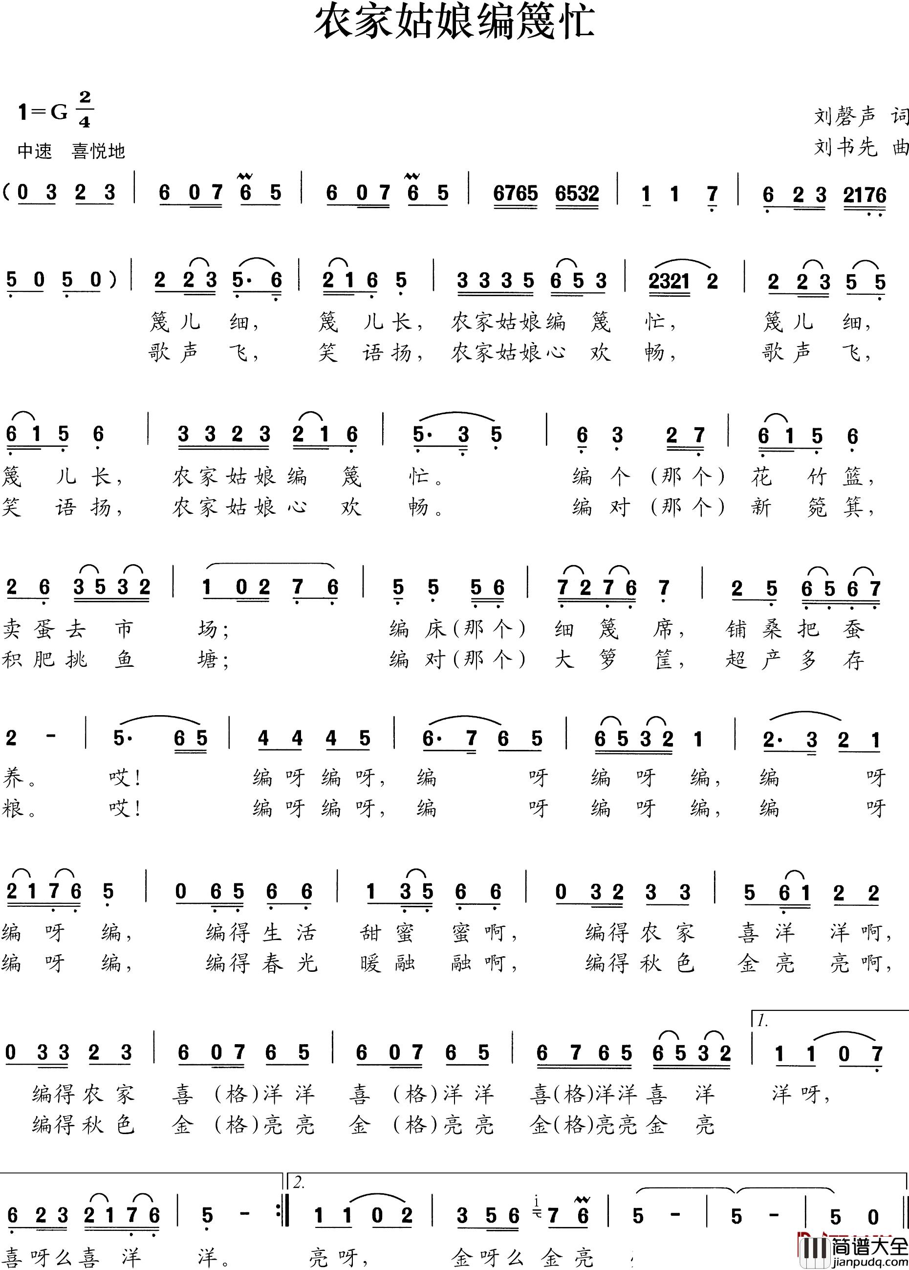 农家姑娘编蔑忙简谱_刘謦声词/刘书先曲