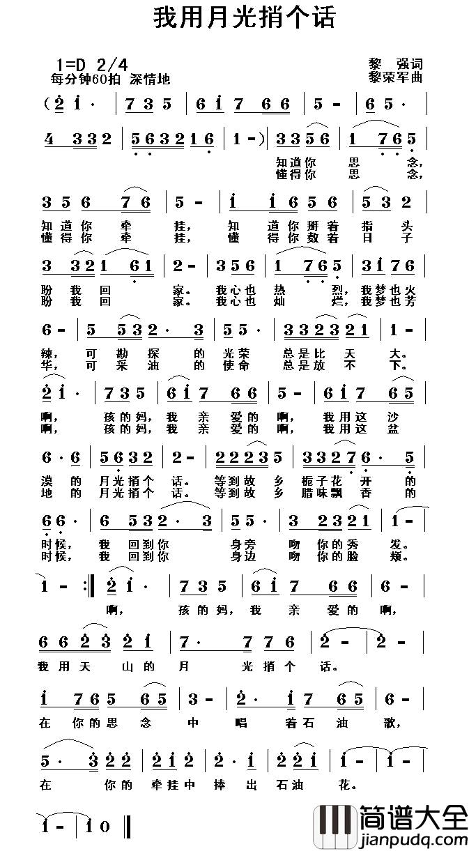 我用月光捎个话简谱_黎强词_黎荣军曲
