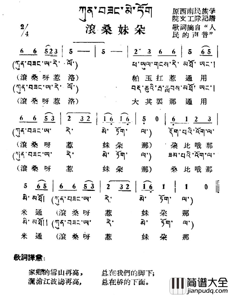 滚桑妹朵简谱_藏族民歌、藏文及音译版
