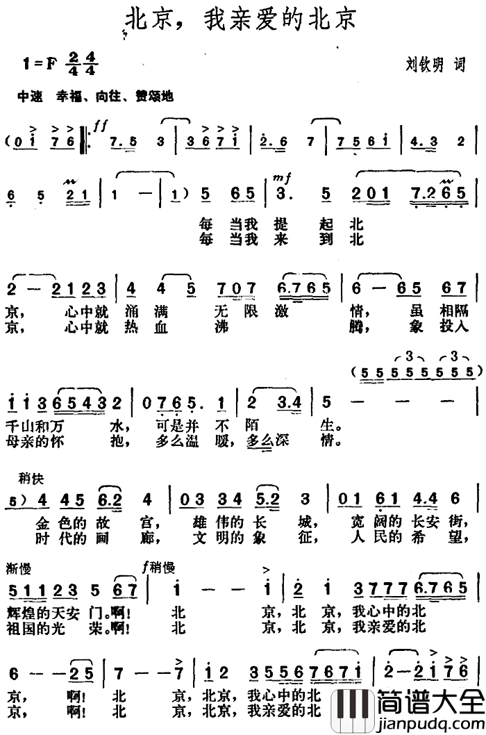 北京,我亲爱的北京简谱_刘钦明词_胡俊成曲