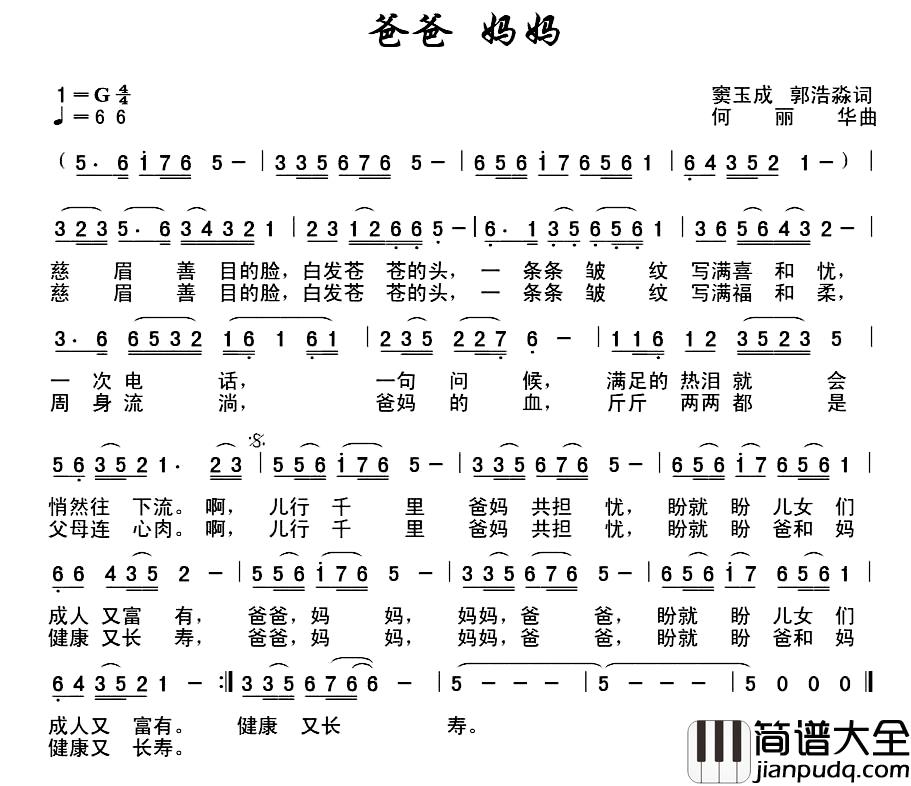 爸爸_妈妈简谱_窦玉成_郭浩淼词_何丽华曲崔来宾_