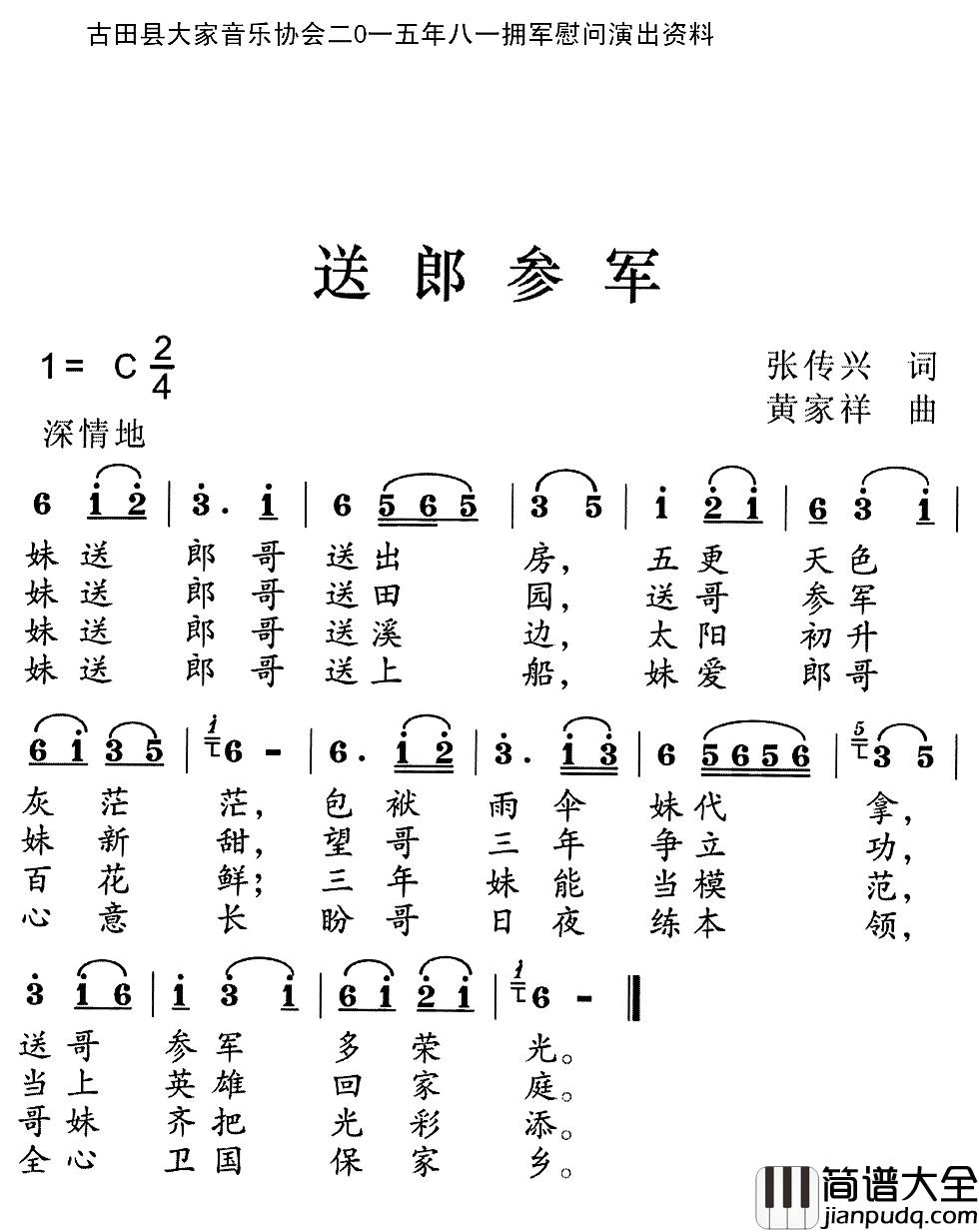 送郎参军简谱_张传兴词_黄家祥曲黄洁梅_