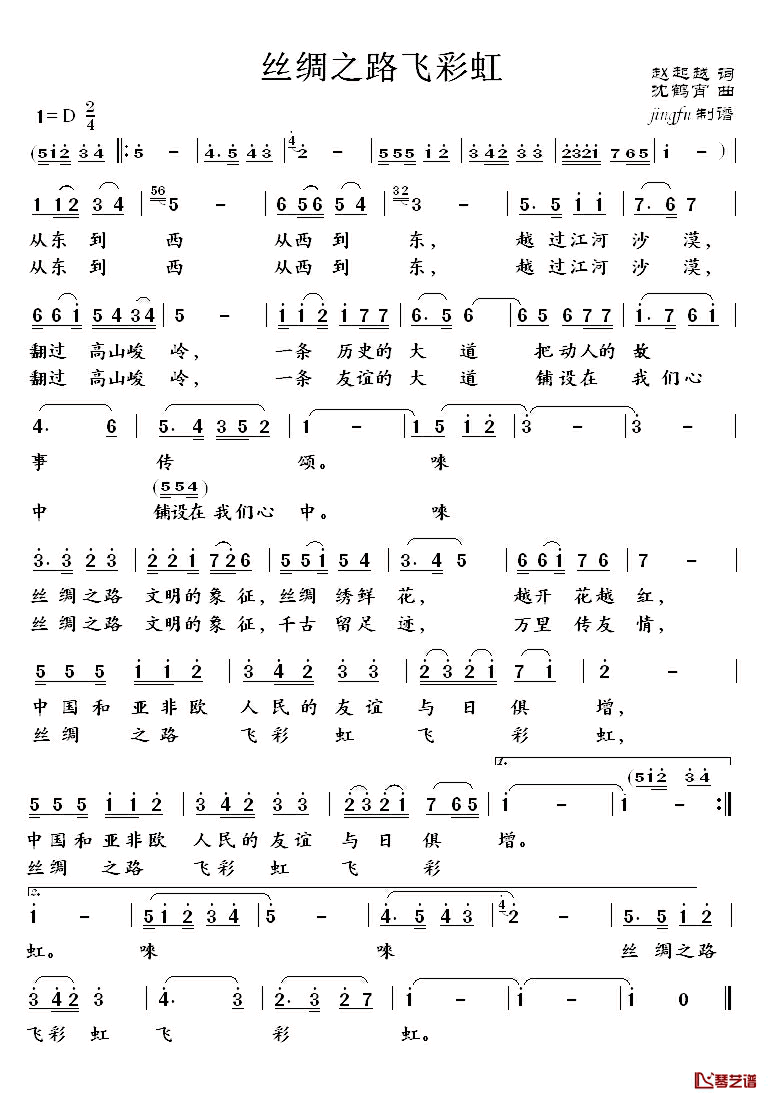 丝绸之路飞彩虹简谱_赵起越词/沈鹤霄曲