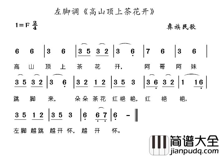 高山顶上茶花开简谱_彝族民歌