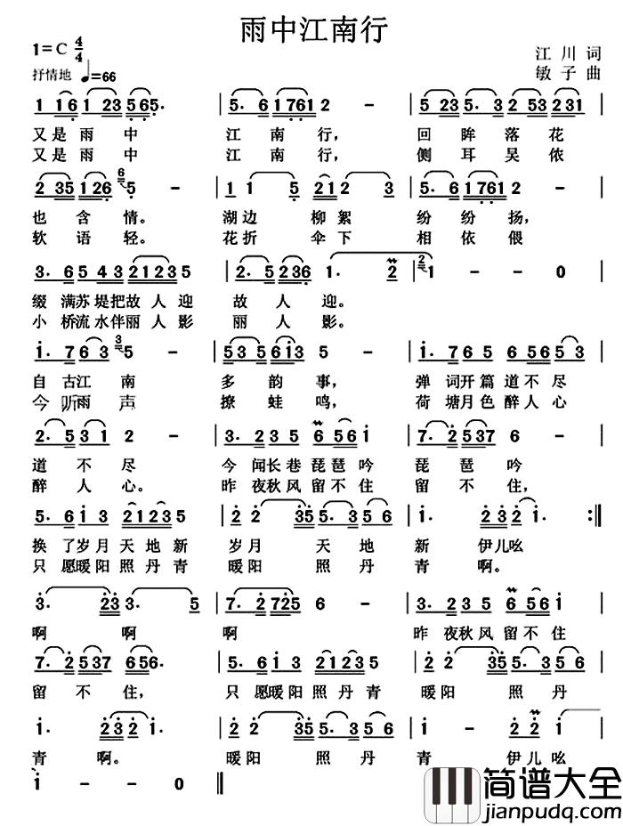 雨中江南行简谱_李秉笙词/高音敏子曲