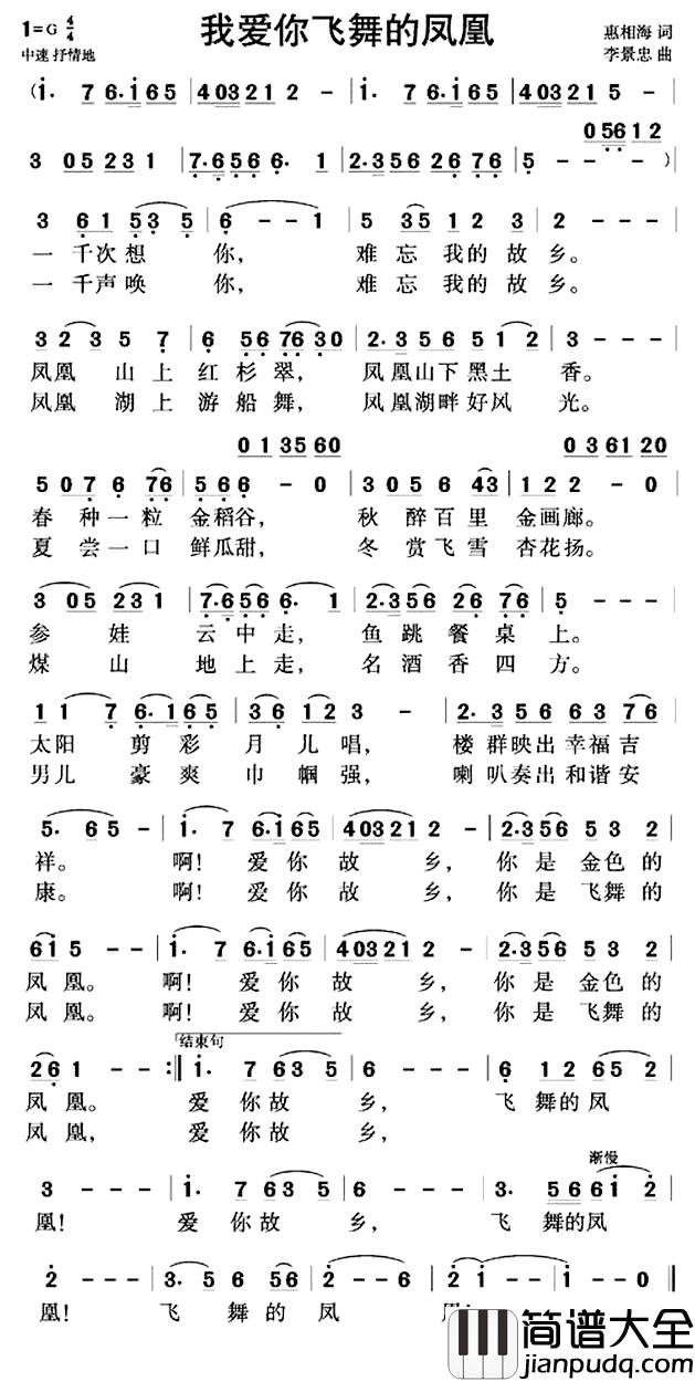 我爱你飞舞的凤凰简谱_惠相海词/李景忠曲