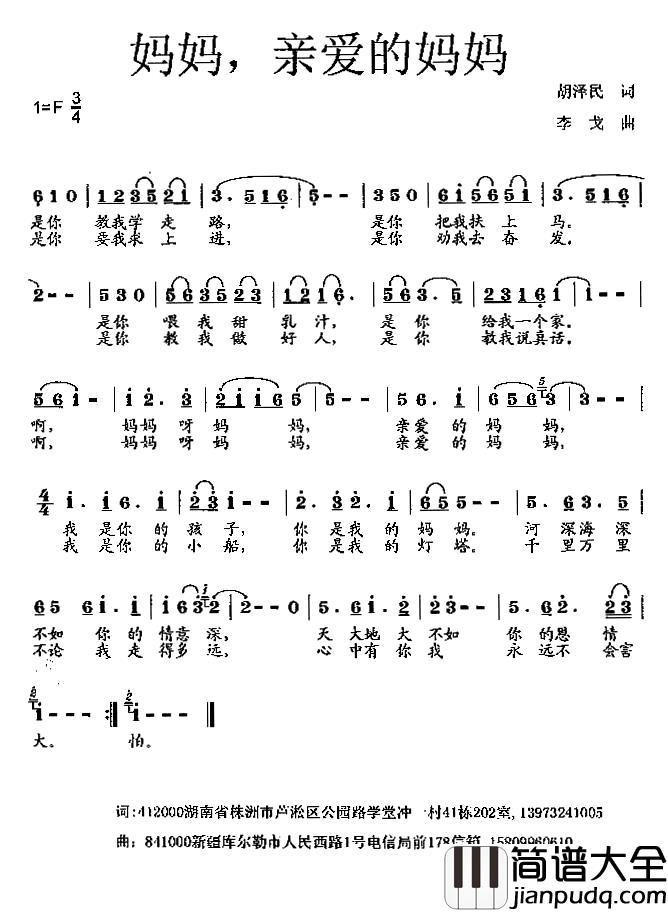 妈妈，亲爱的妈妈简谱_胡泽民词/李戈曲