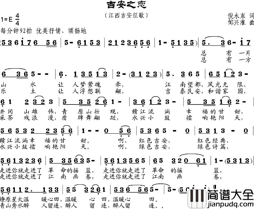 吉安之恋简谱_倪永东词/邹兴淮曲
