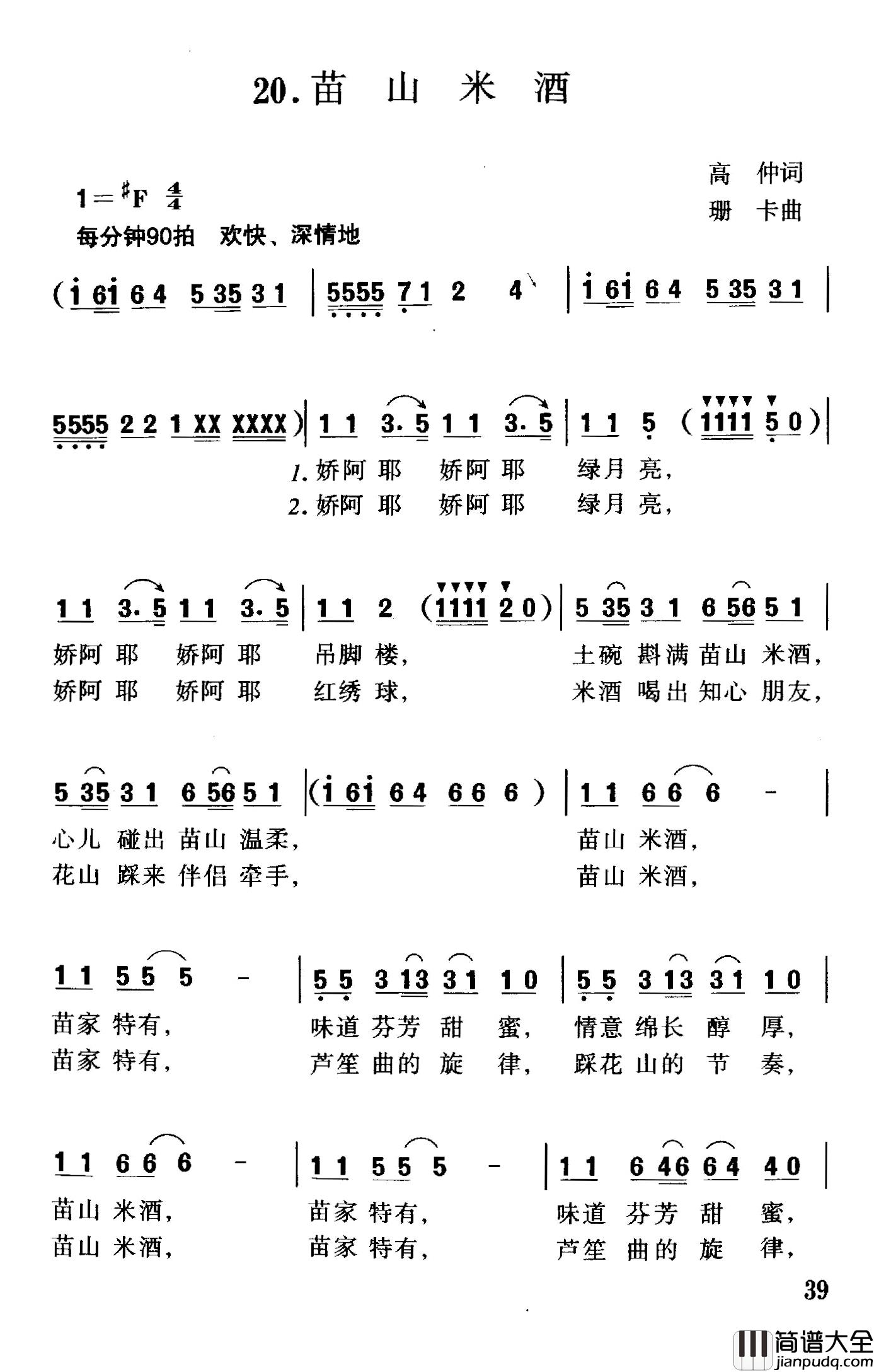 苗山米酒简谱_高仲词/珊卡曲