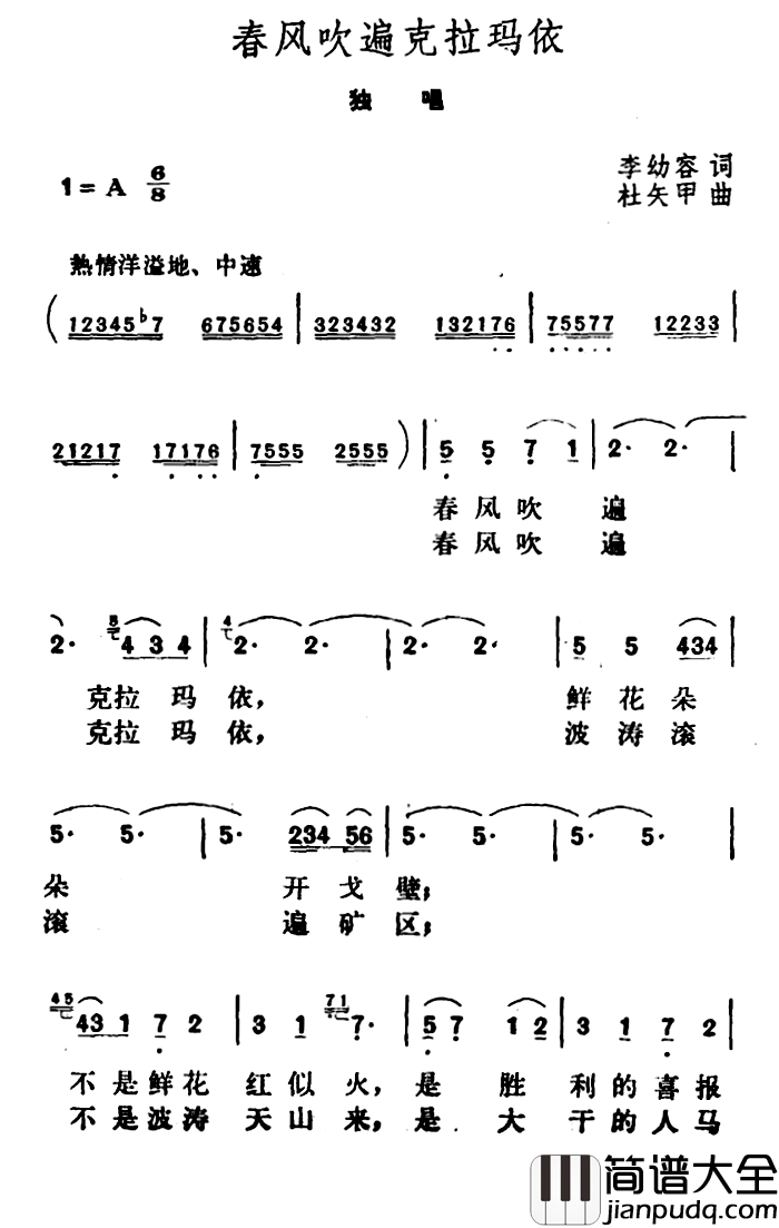 春风吹遍克拉玛依简谱_李幼容词_杜矢甲曲