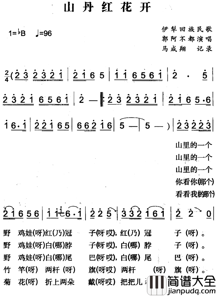 山丹红花开简谱_伊犁回族民歌郭阿不都_