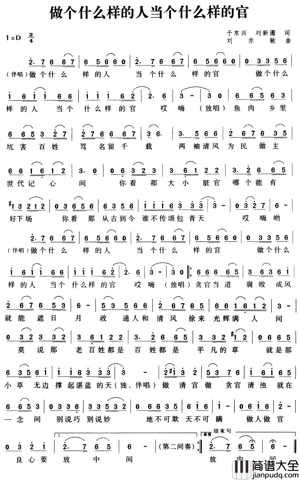 做个什么样的人当个什么样的官简谱_又名:做个什么样的人,当个什么样的官刘亦敏_