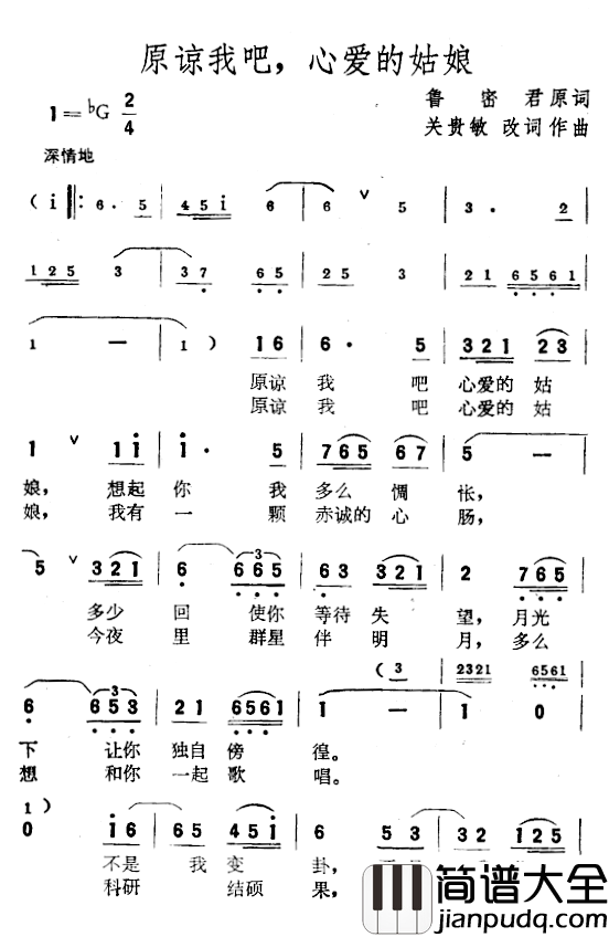 原谅我吧，心爱的姑娘简谱_鲁密君原作、关贵敏改词词/关贵敏曲关贵敏_
