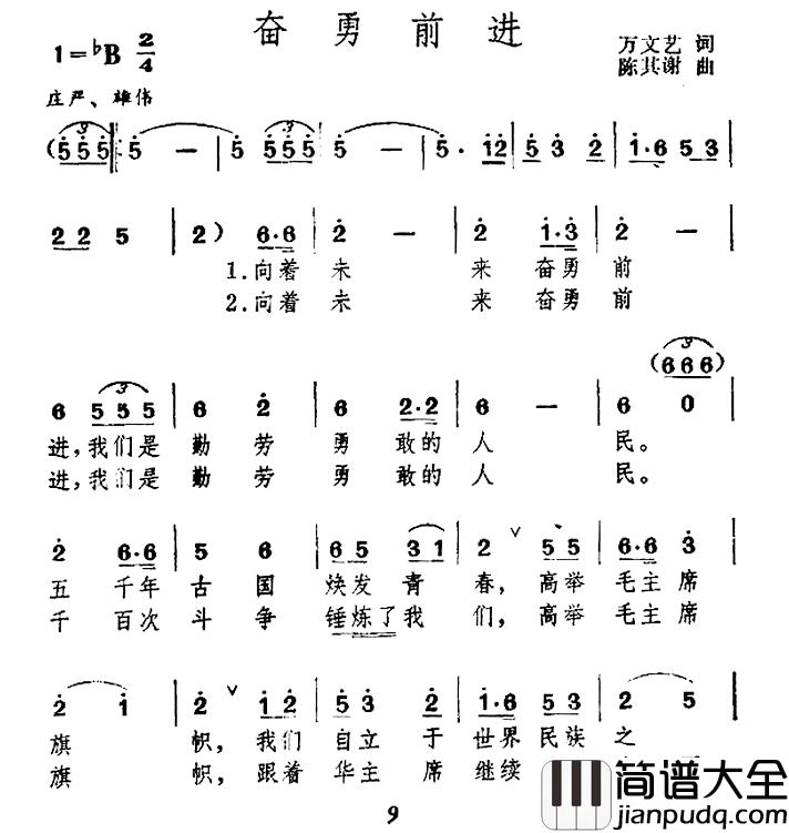 奋勇前进简谱_万文艺词_陈其谢曲