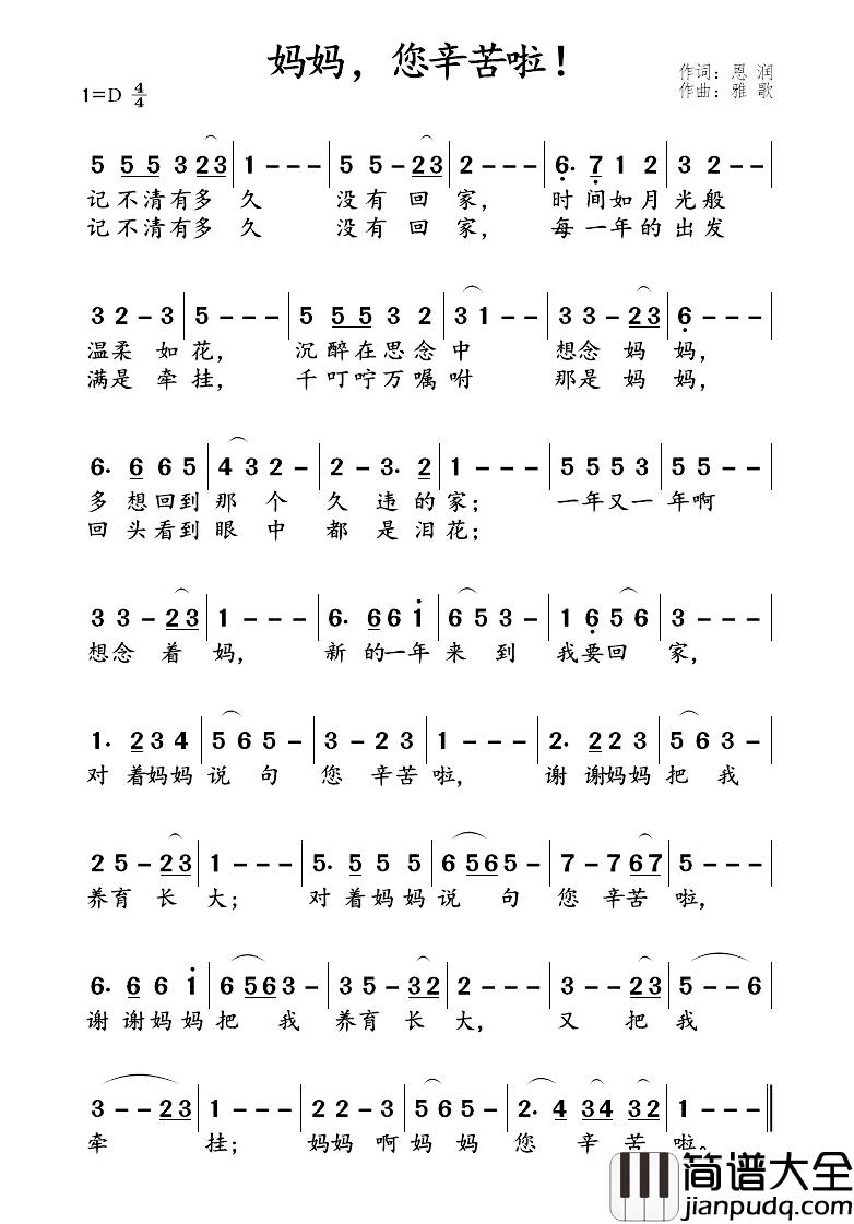 妈妈，您辛苦啦！简谱_恩润词/雅歌曲