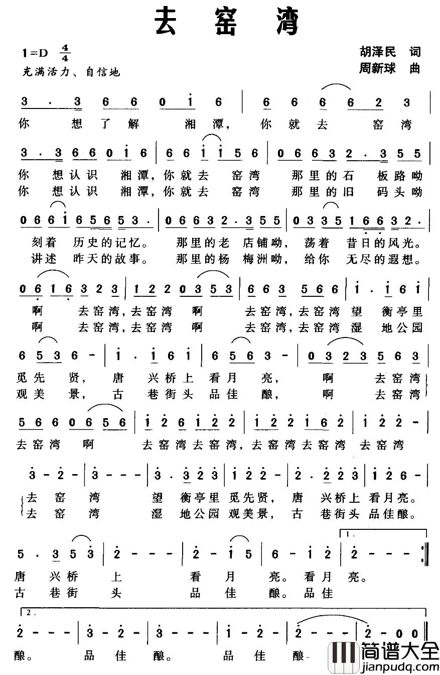 去窑湾简谱_胡泽民词_周新球曲
