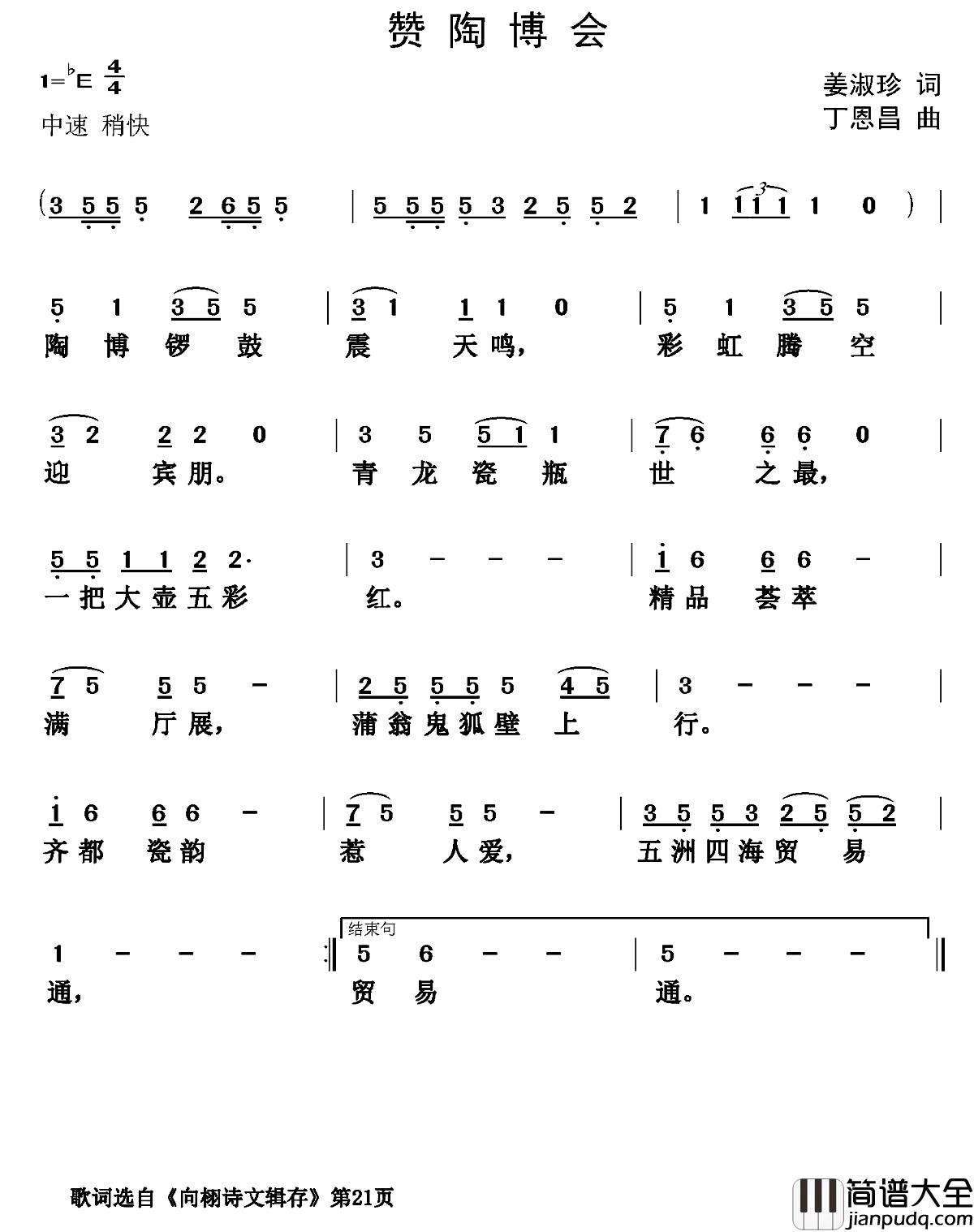 赞陶博会简谱_姜叔珍词_丁恩昌曲