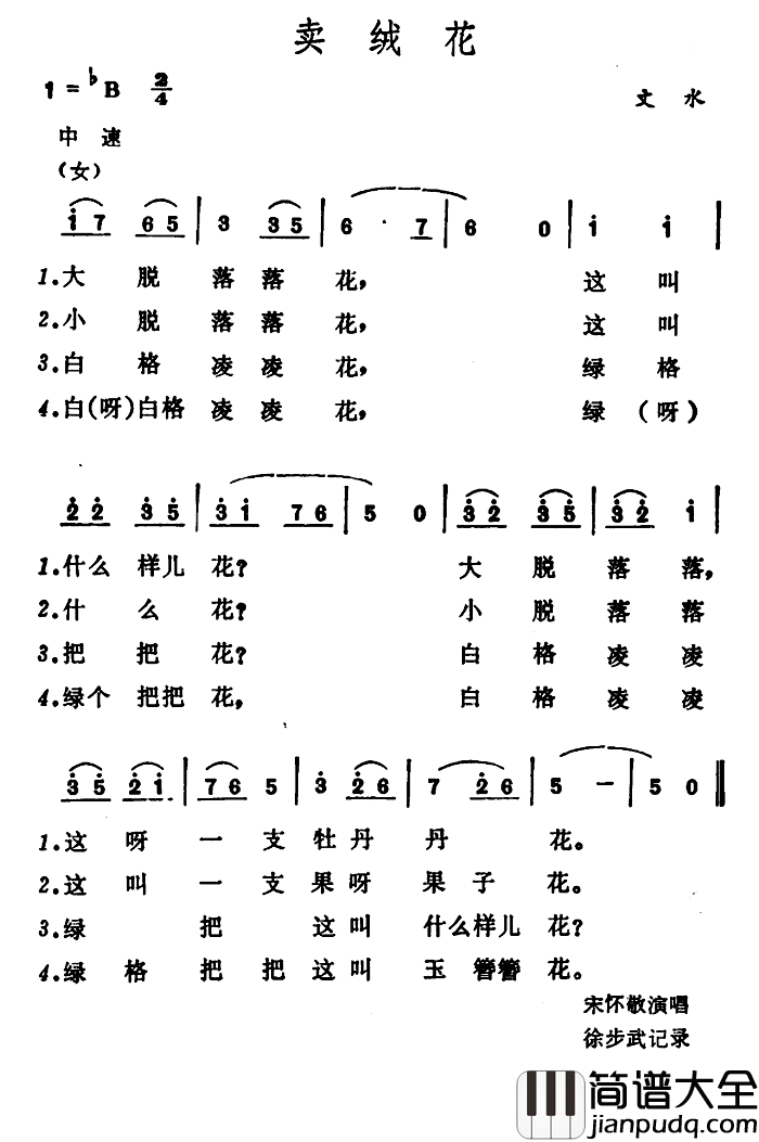 卖绒花简谱_