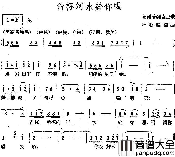 电影_绿色的原野_歌曲集：舀杯河水给你喝简谱_田歌编词词/田歌编曲曲