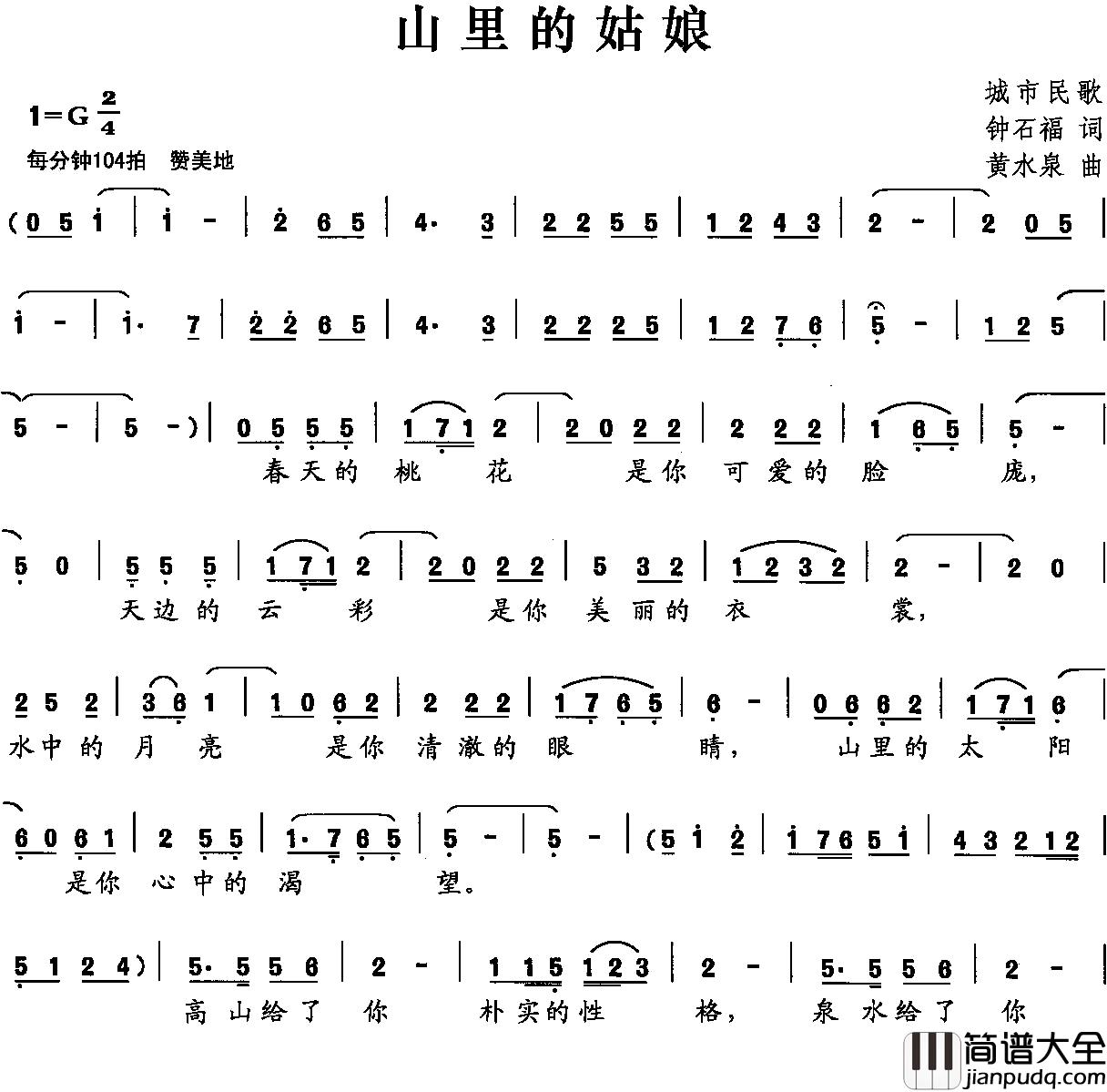 山里的姑娘简谱_钟石福词_黄水泉曲叶俊华_