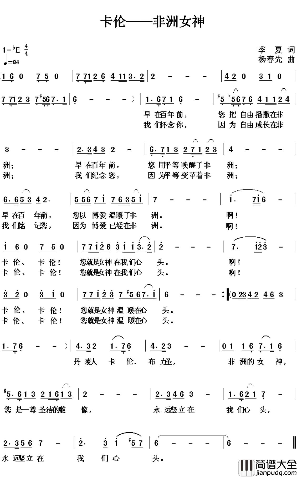 卡伦——非洲女神简谱_季夏词/杨春先曲