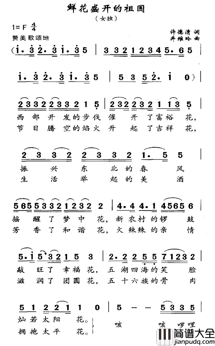 鲜花盛开的祖国简谱_许德清词/井维玲曲