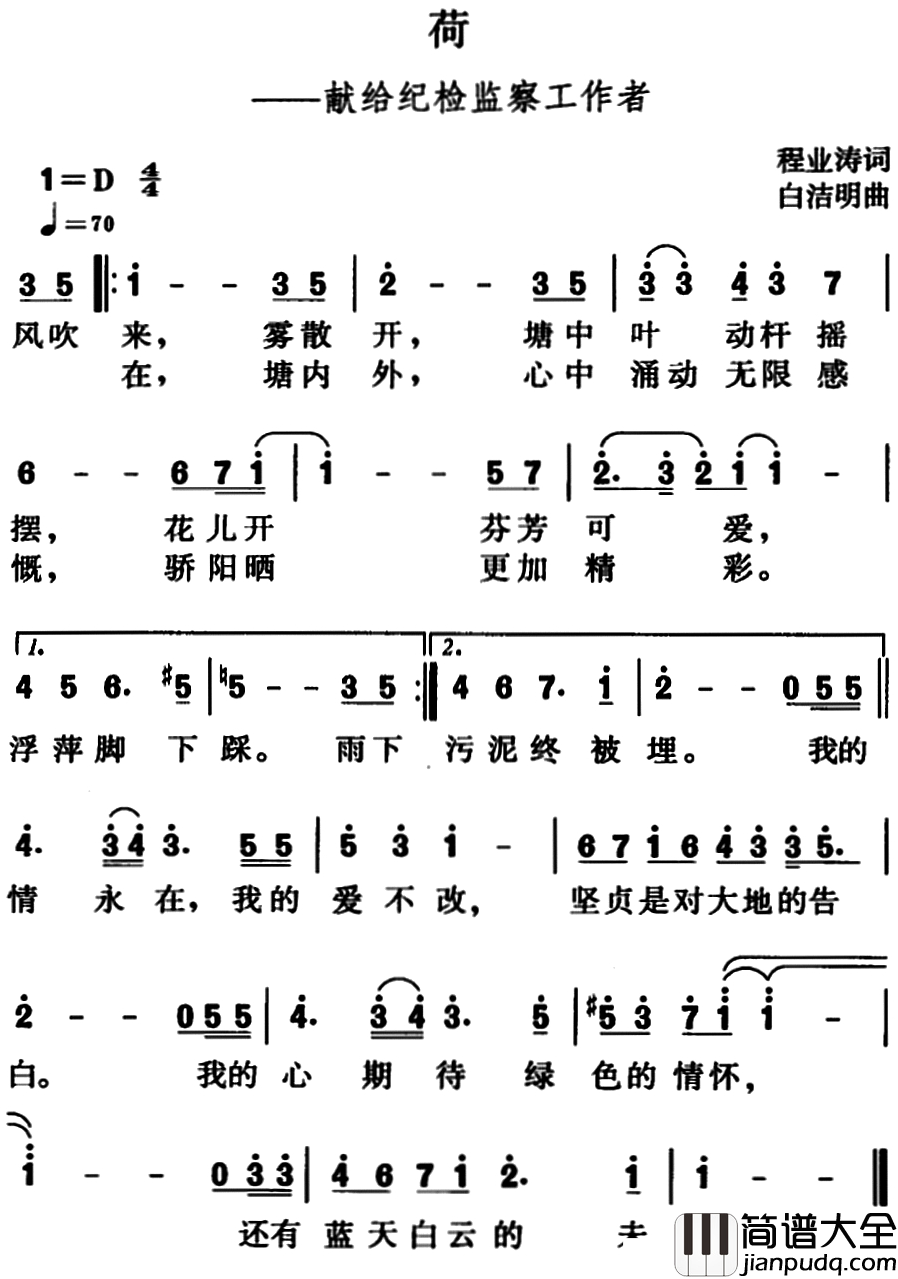 荷简谱_献给纪检监察工作者