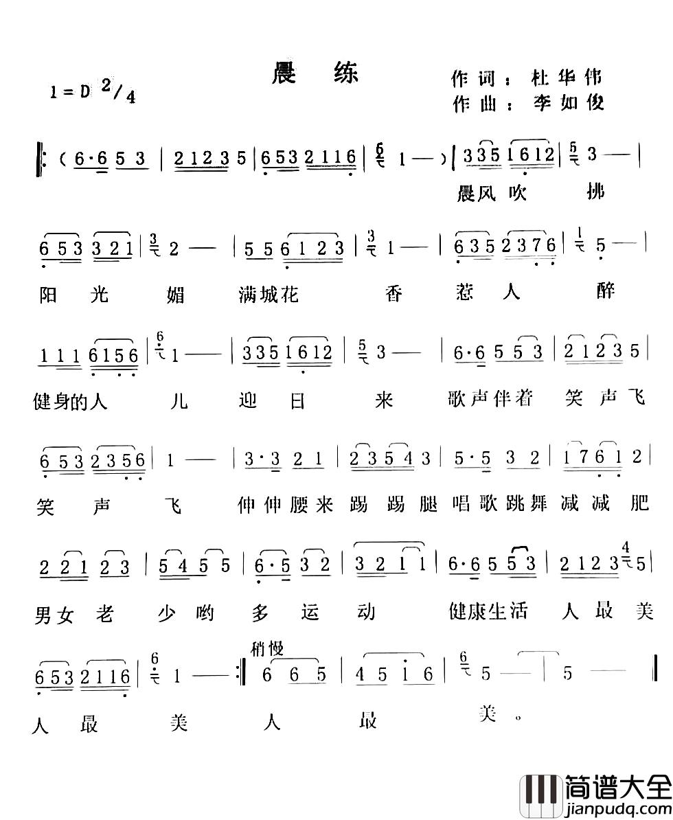 晨练简谱_杜华伟词_李如俊曲