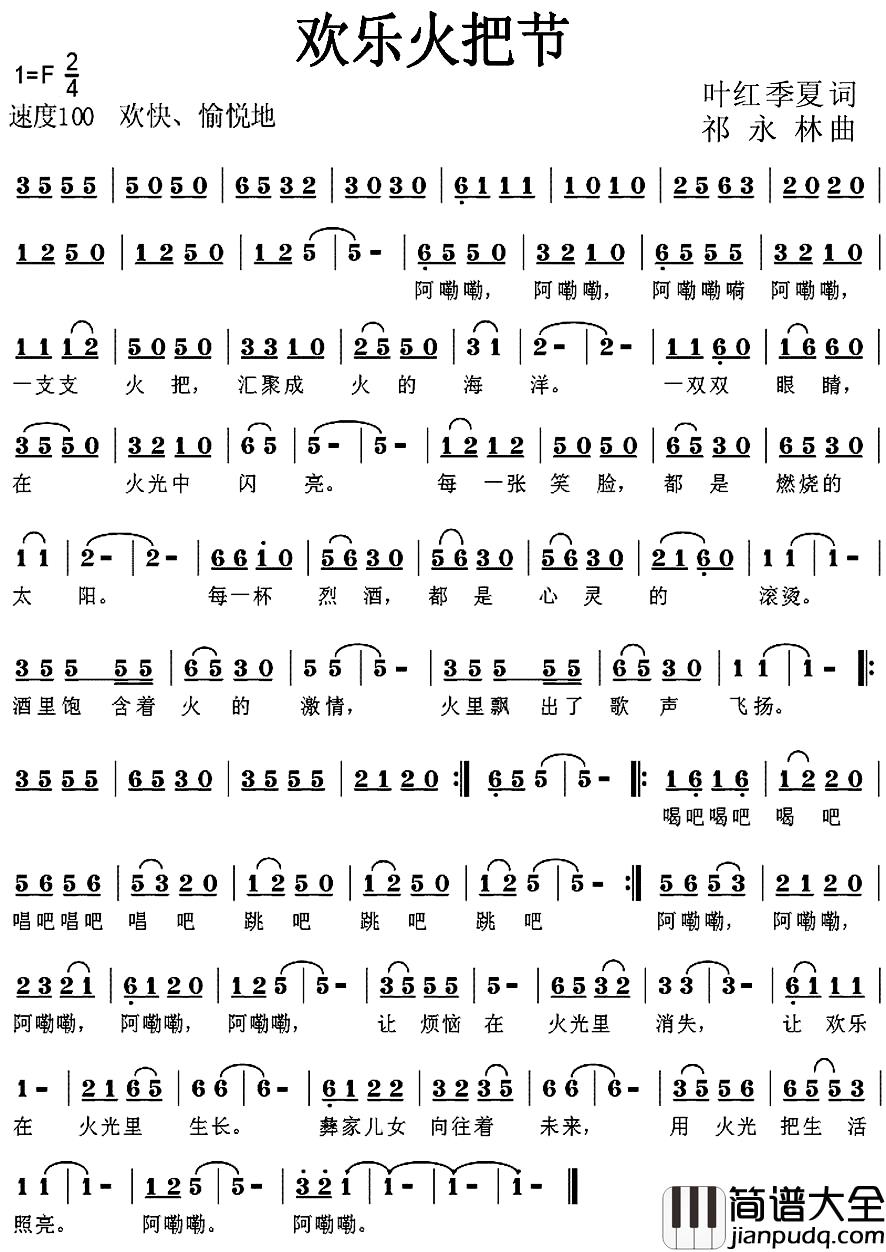 欢乐火把节简谱_叶红_季夏词_祁永林_曲