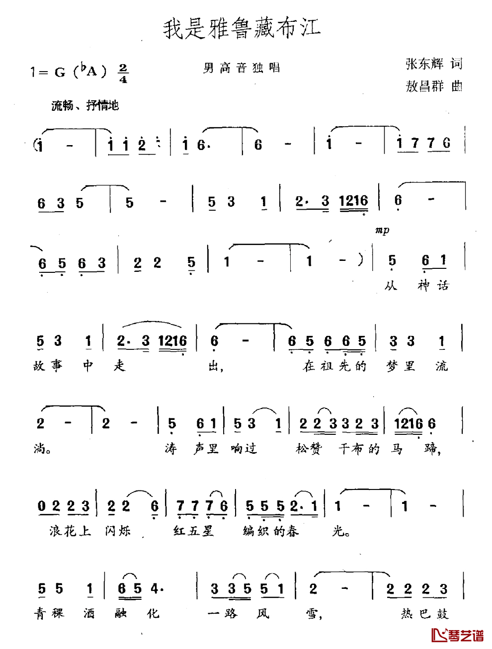 我是雅鲁藏布江简谱_张东辉词/敖昌群曲