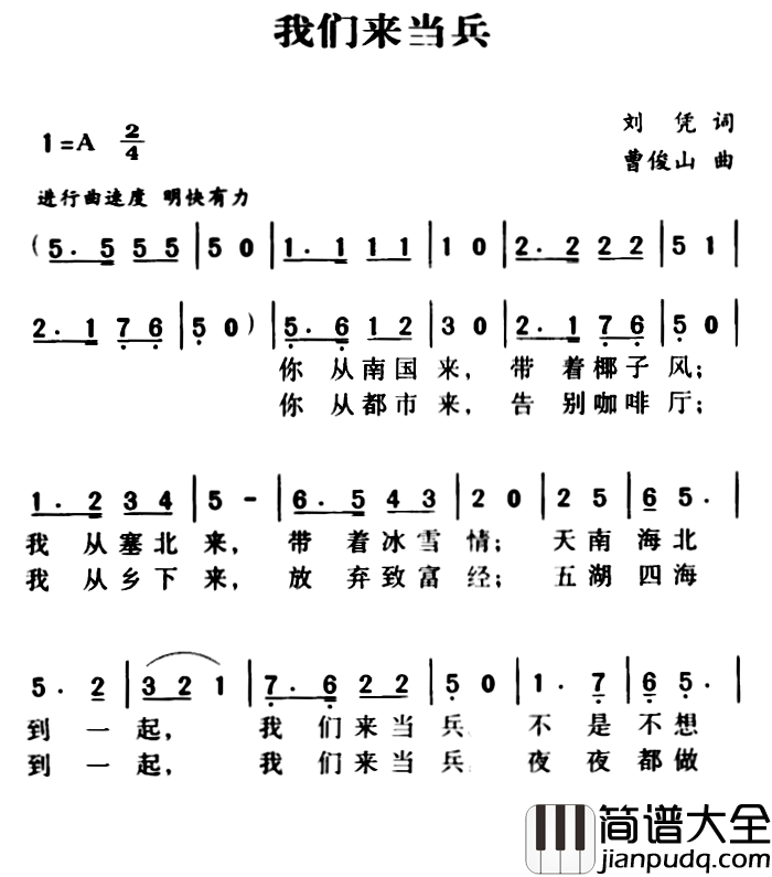 军歌金曲:我们来当兵简谱_刘凭词/曹俊山曲