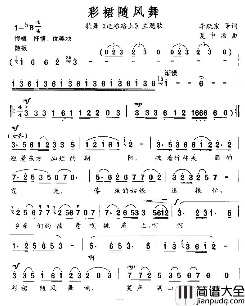 彩裙随风舞简谱_李跃宗、等词/夏中汤曲