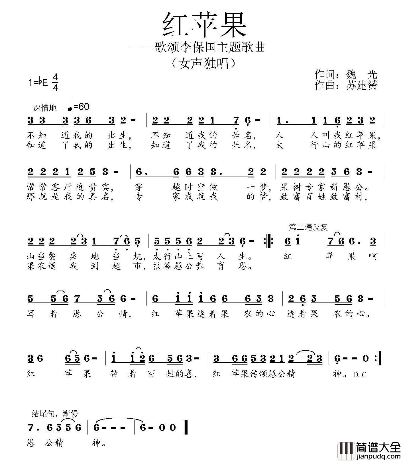红苹果简谱_魏光词_苏建赘曲