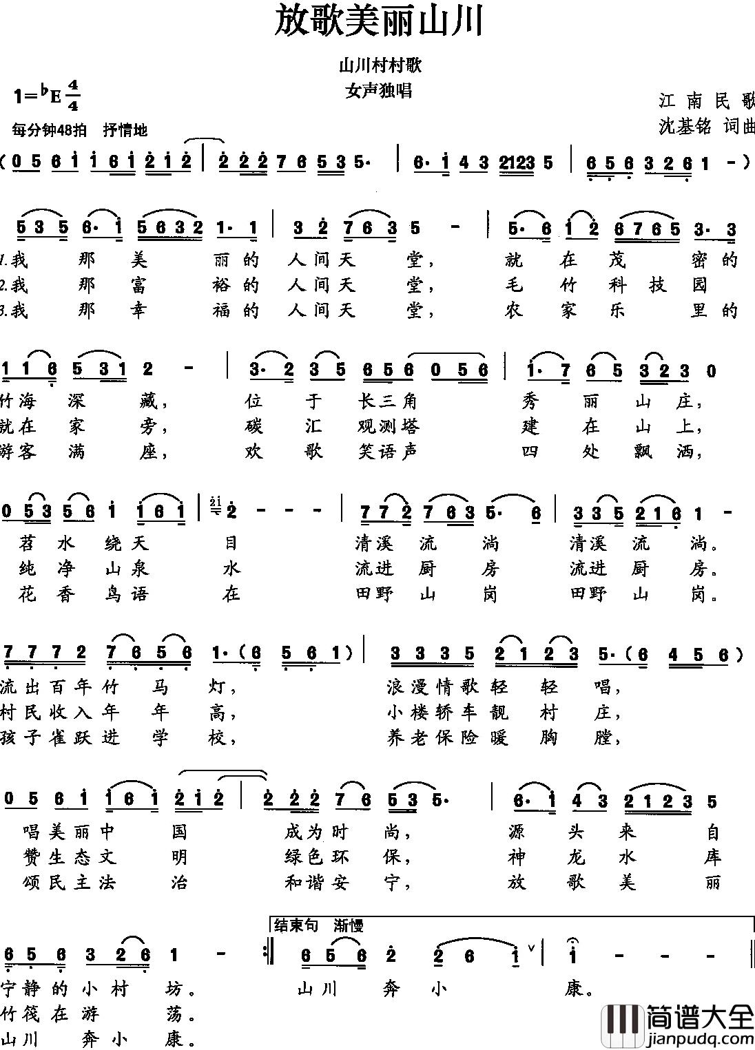 放歌美丽山川简谱_沈基銘词/沈基銘曲