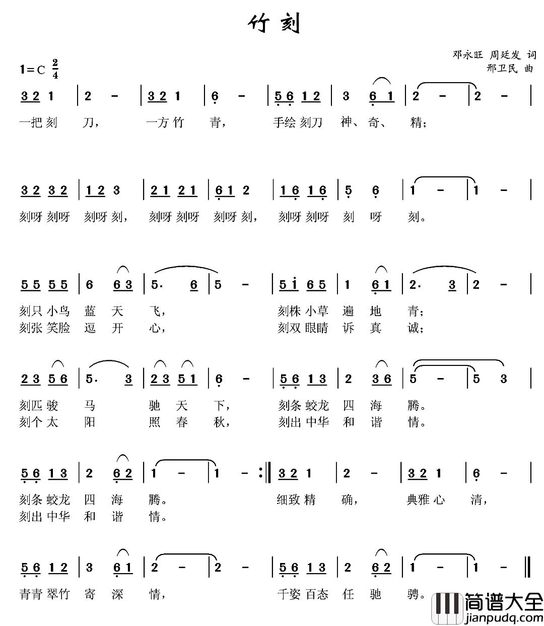 竹刻简谱_邓永旺周廷发词/邢卫民曲
