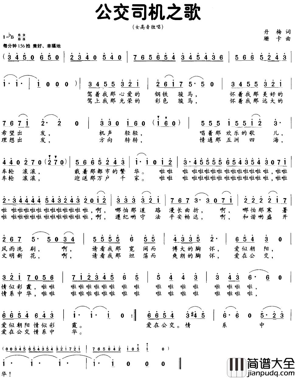 公交司机之歌简谱_丹梅词/珊卡曲