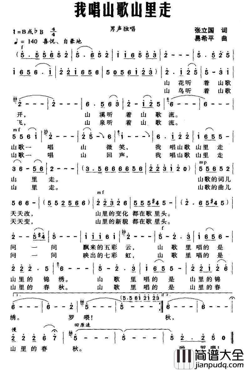 我唱山歌山里走简谱_张立国词_易希平曲