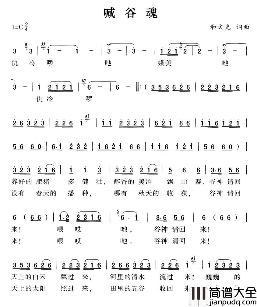 喊谷魂简谱_和文光词/和文光曲
