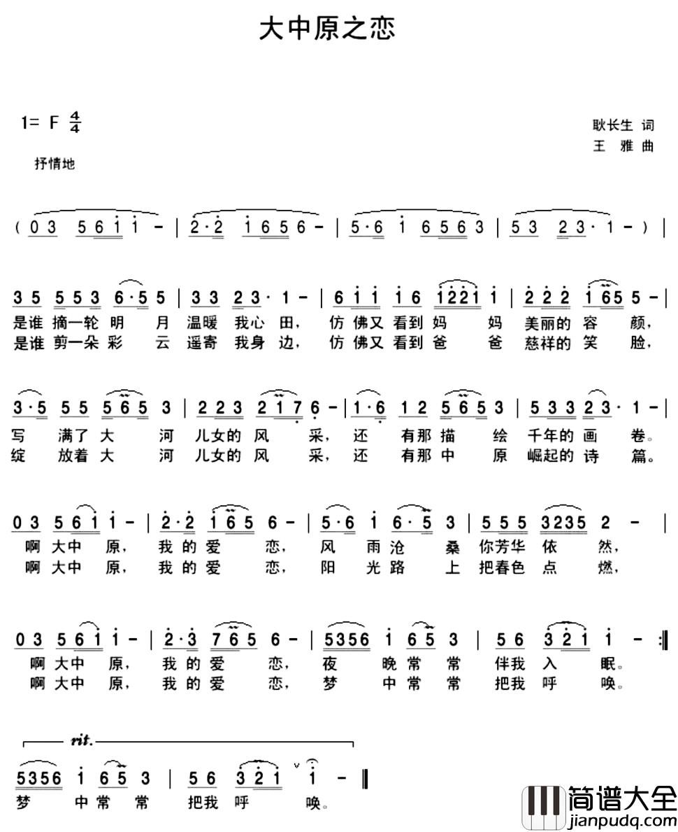 大中原之恋_简谱_耿长生词/王雅曲于洋_