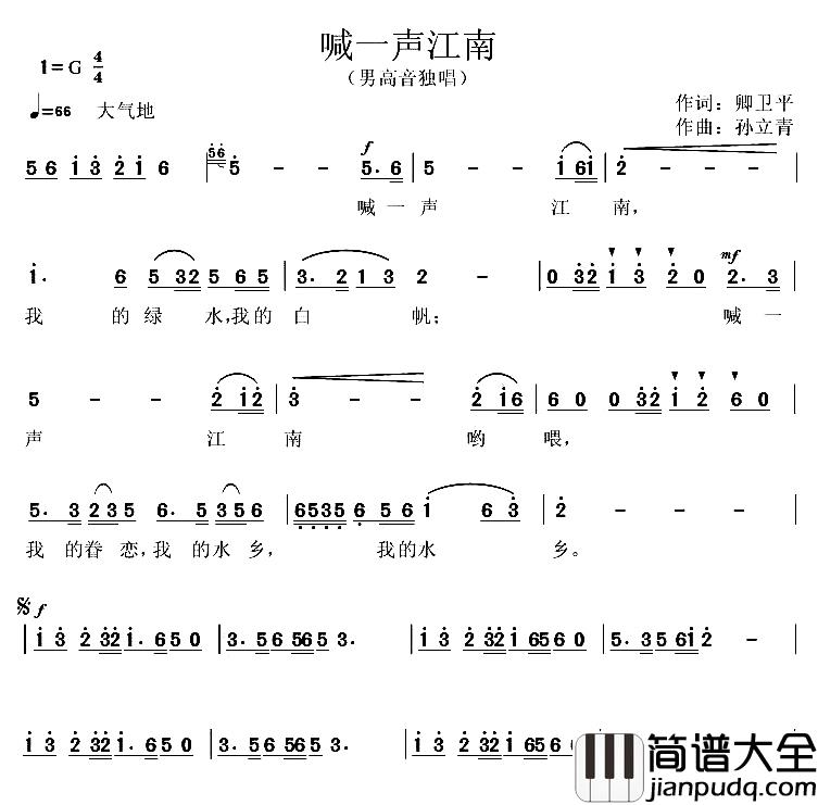 喊一声江南简谱_卿卫平词/孙立青曲