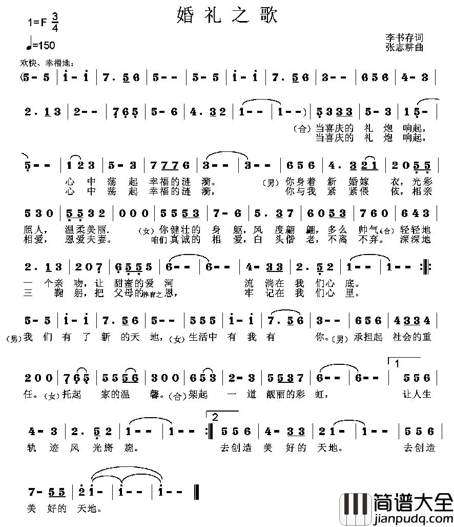 婚礼之歌简谱_李书存词_张志耕曲戚传彪、孙海英_