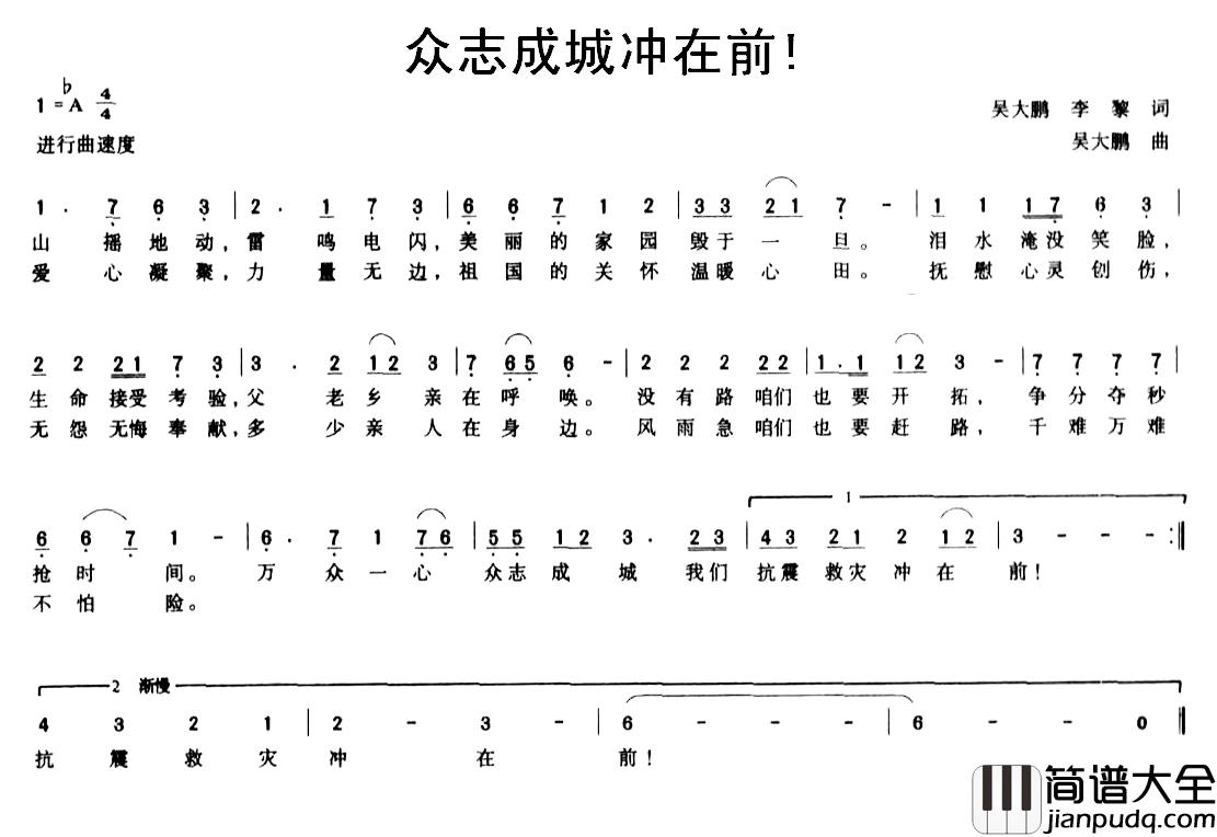 众志成城冲在前!简谱_吴大鹏李黎词/吴大鹏曲