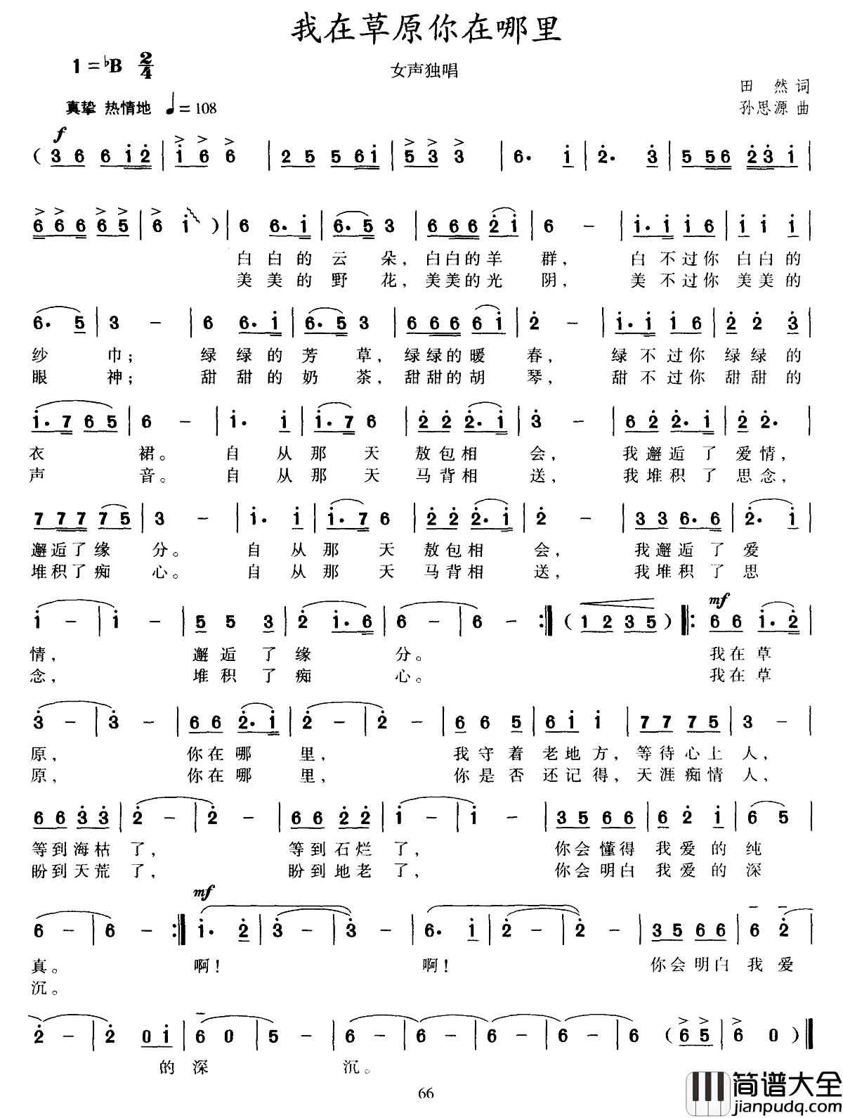 我在草原你在哪里简谱_田然词_孙思源曲